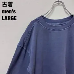 Goodfellow スウェット 無地 ウォッシュ加工 フェード感 青灰 L古着