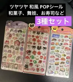 和風POP シール 和菓子、舞妓、お寿司、3枚セット 送料込