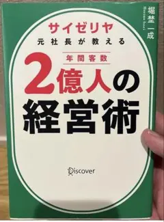 サイゼリヤ元社長が教える 年間客数2億人の経営術