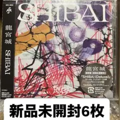 龍宮城 SHIBAI(Deluxe) HMV特典 S - メルカリ