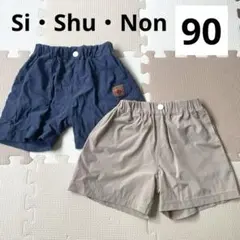 Si・Shu・Non 半ズボン　90 ２枚セット