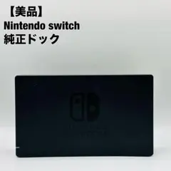 任天堂 ニンテンドー スイッチ Nintendo Switch ドック