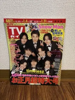 週刊TVガイド お正月超特大号 12/26・1/2号