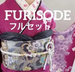 未使用に近い　正絹振袖フルセット　銀通し　金刺繍　華やかなパープル　成人式に