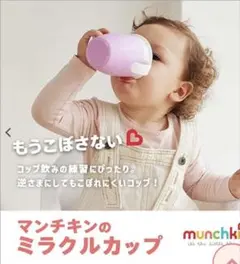 munchkin　マンチキン　ミラクルカップのサムネイル