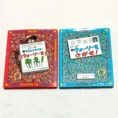 ポケット判　新タイムトラベラーウォーリーをおえ!　新ウォーリーをさがせ!　2冊
