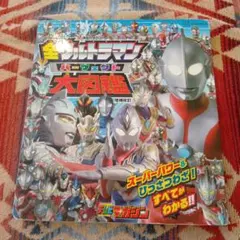 全ウルトラマン パーフェクト大図鑑 増補改訂