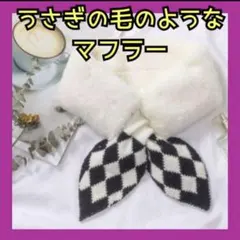 レディース　マフラー　ネックウォーマー　うさぎの毛のようなマフラー　おしゃれ　①