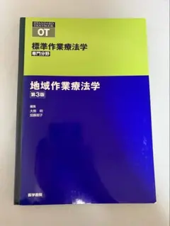 標準作業療法学 : 専門分野 : OT 地域作業療法学　教科書セット 標準作業療法学 : 専門分野 : OT 作業療法学概論 - メルカリ