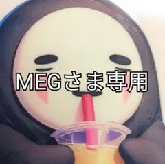 MEGさま専用ページ
