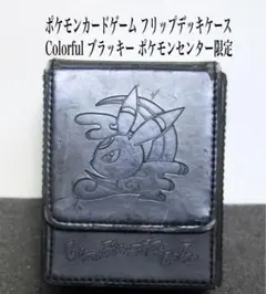 ポケモンカードゲーム ポケカ フリップデッキケース ポケモンセンター ブラッキー