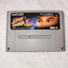 ストリートファイター２ターボ　【スーパーファミコン用ソフト】