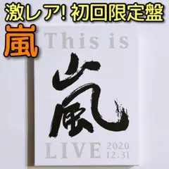 嵐 This is 嵐 LIVE 2020.12.31 初回限定盤 DVD 美品