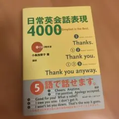 日常英会話表現4000