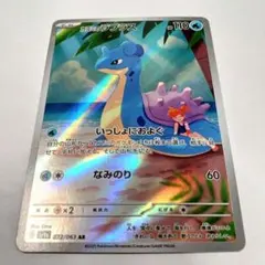 匿名配送 送料無料 ポケモンカード カスミのラプラス 072/063 AR