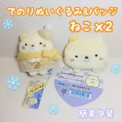 ■簡易包装■すみっコぐらし/てのりぬいぐるみ/冬マフラー＆バッジ/ねこ■新品■