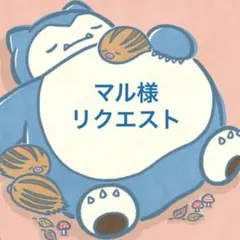 マル様　リクエスト