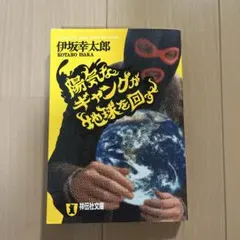 陽気なギャングが地球を回す
