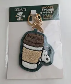 ファミマ スヌーピー SNOOPY さがら刺繍キーホルダー