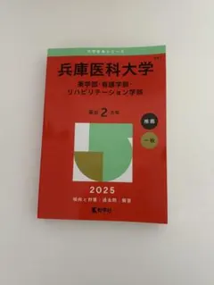 2026年最新】兵庫医科大学赤本の人気アイテム - メルカリ