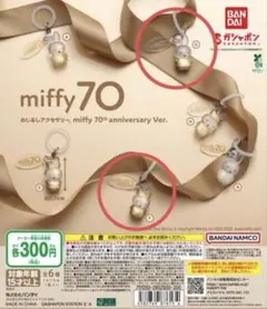 ミッフィー miffy めじるしアクセサリー70th anniversary