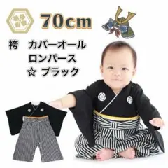 新品 70cm 【ブラック】袴(はかま) カバーオール ロンパース 和服 お祝い