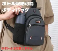 ボトル収納ボディーバッグ 新品 軽量 アウトドア 通勤通学 旅行　男女兼用
