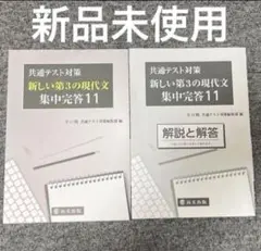 ［新品未使用］共通テスト対策　新しい第3の現代文 集中完答11 現代文