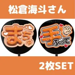 松倉海斗 TravisJapan ファンサうちわ文字セット ぷっくり名前 265