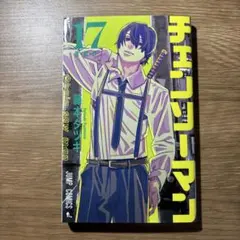 2026年最新】チェンソーマン 漫画 17の人気アイテム - メルカリ