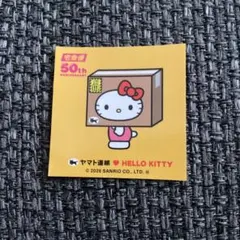 ヤマト運輸　キティーちゃんコラボ　ハローキティー　シール　50周年　ダンボール