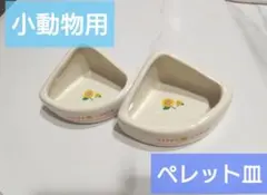 【三晃商会 】ハッピーディッシュ コーナーS 2個セットのサムネイル