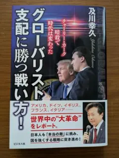 グローバリスト支配に勝つ戦い方!