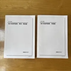 東大英語問題集 2冊セット