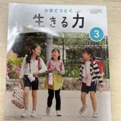 小学どうとく　生きる力 3