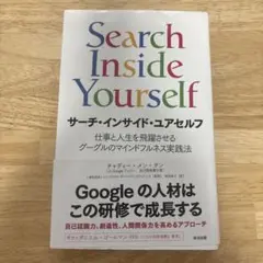 Search Inside Yourself サーチ・インサイド・ユアセルフ