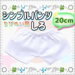 シンプルパンツ 白 20cm ぬい服 アイドル 韓国 アニメ 無属性 ぬい活