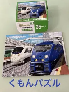 くもんのジグソーパズル STEP3 すすめ特急列車 35ピース