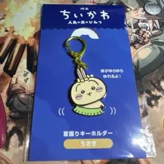 ちいかわ　首振りキーホルダー うさぎ