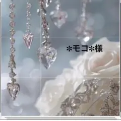 ✽モコ✽様