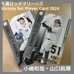 最終価格 千葉ロッテ ビクトリープレイヤーカード 2024 山口航輝 小島和哉