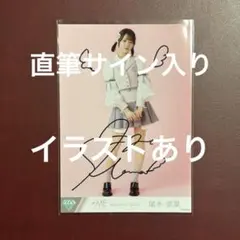 2025年最新】尾木波菜 直筆の人気アイテム - メルカリ