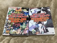 ポケットモンスター ブラック・ホワイト 公式ガイド 2冊セット