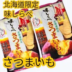 北海道限定 味しらべ さつまいも味 14枚入り 2個