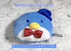 はぴだんぶい サンリオ 当たりくじ タキシードサム フェイスマスコット