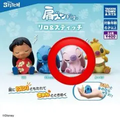 肩乗りFig. リロ & スティッチ