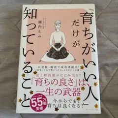 育ちがいい人だけが知っていること