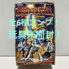 【全6種コンプ！】騎士ほねほねザウルス　10周年！玩具未開封！