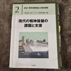 現代の精神保健の課題と支援