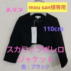 a.v.v スカラップボレロジャケット(ブラック)　110cm